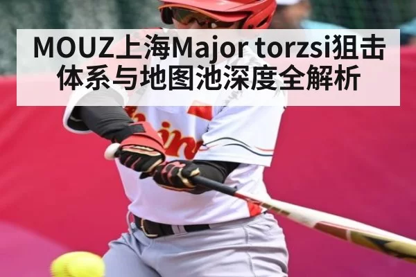MOUZ上海Major torzsi狙击体系与地图池深度全解析